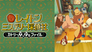 子どもの教育におすすめランキング第8位！FODで無料視聴できる「レイトン ミステリー探偵社 ～カトリーのナゾトキファイル～」のイメージ画像