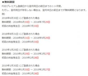 ＦＯＤプレミアム無料期間の注意事項についての画像