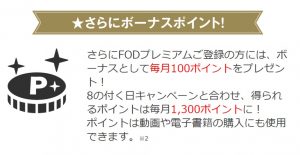 ＦＯＤプレミアムでは毎月ボーナスポイントとして１００円分のポイントがもらえるという画像