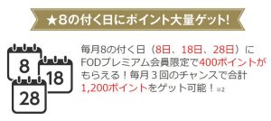 ＦＯＤプレミアムでは８のつく日に４００ポイントがもらえるという画像