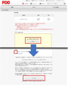 FODプレミアムの一ヶ月無料申込方法【月額コース登録画面の次】購入内容確認画面の画像
