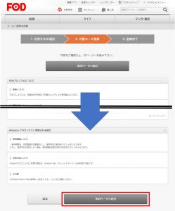 FODプレミアムの一ヶ月無料申込方法【アカウントログイン画面の次】月額コース登録画面の画像