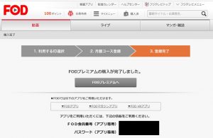 FODプレミアムの一ヶ月無料申込方法【月額コース登録画面の次】購入内容確認画面の画像