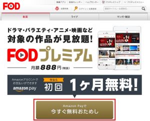 FODプレミアムの一ヶ月無料申込方法【トップ画面】の画像