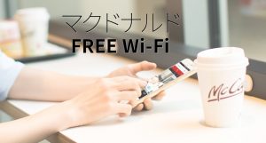 マクドナルドのFREE Wi-Fiのイメージ画像（公式ページ）