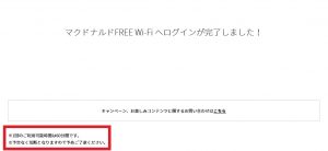 マクドナルドのFREE WiFiへの接続が完了したページのイメージ画像（スクリーンショット）