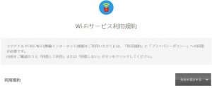 マックのフリーWi-Fiに再接続する方法の2番目「00_MCD-FREE-WIFI」に接続後の画面（スクリーンショット画像）