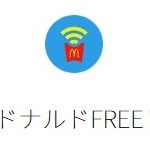 マクドナルドの無料Wi-Fiのアイコン（アイキャッチ画像）のイメージ