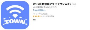 マクドナルドのフリーWiFiにスマホで便利に再接続する方法「タウンWiFi」のイメージ画像（スクリーンショット）