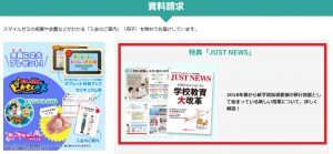 スマイルゼミの公式ホームページ（小学生用）に掲載されている特典「ＪＵＳＴ　ＮＥＷＳ」のイメージ画像