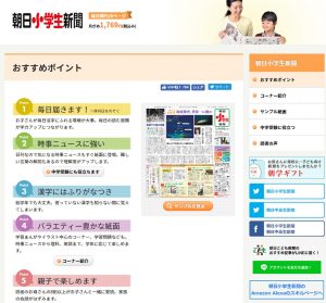 朝日小学生新聞の公式ホームページに掲載されていた「朝日小学生新聞のポイント」のイメージ画像