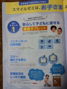 スマイルゼミのチラシ（小学生用）に掲載されていた「専用タブレットを使った学習」のイメージ画像