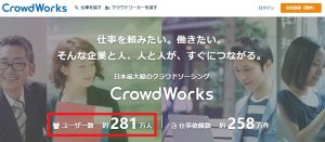 クラウドワークス公式ページのTOP画像「2019年6月時点でクラウドワークスに登録しているワーカーは約281万人」というイメージ