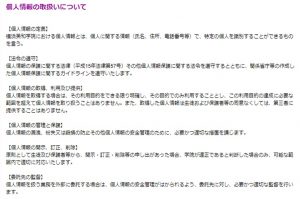 横浜英和小学校の説明会の申込みフォームで表示される「個人情報の取り扱いについて」の画像