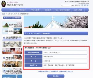 横浜英和小学校説明会の申込画面
