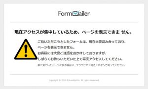 横浜英和小学校の説明会の申込画面にアクセスできなかった際のエラーページ（アクセス集中）