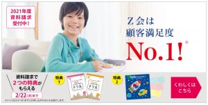 Ｚ会の通信教育小学生向けコース