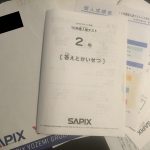 SAPIXの入室テスト後に郵送されてきた問題・回答・成績表（小学2年生10月）などのイメージ画像