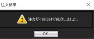 【JFX＆ハピタスのキャンペーンで二重取り】JFXでの注文方法④注文が成立した際のイメージ画像