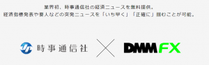 DMMF Xは業界初の時事通信社の経済ニュースを無料提供してくれるというイメージ画像