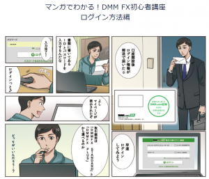 DMM FXの無料口座開設後に送付されるマンガに近いイメージの画像
