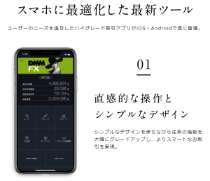 DMM FXの人気の秘訣「使いやすいスマホツール」のイメージ画像