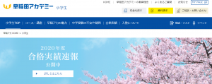 早稲田アカデミーの公式ホームページのイメージ画像