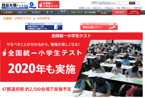 四谷大塚の全国統一小学生テストに関するホームページのイメージ画像