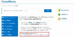 クラウドワークス公式サイト「個人情報のやりとり」について
