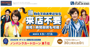 カードローンのプロミス