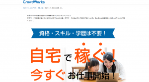 クラウドワークス AFトップページ 自宅で稼ぐ