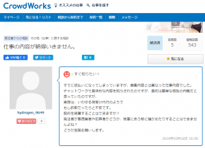 クラウドワークスのみんなのお仕事相談所に「当初の仕事内容と違って納得がいかない」との口コミに関する画像