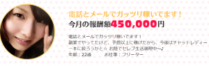 チャットレディーで月収45万円稼いだ20代女性