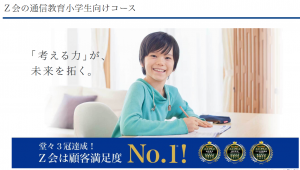 Z会の通信教育小学生向けコース