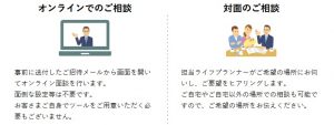 ソニー生命の学資保険に関するライフプランナーへの相談方法
