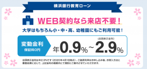 横浜銀行の教育ローン