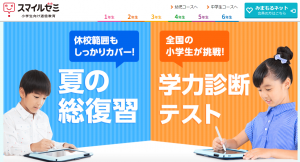 スマイルゼミ小学生向け通信教育