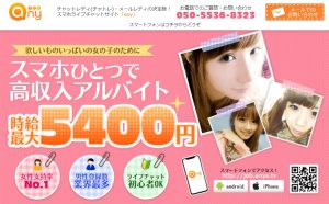 チャットレディ エニィ公式トップページ