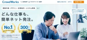 クラウドソーシング クラウドワークス公式トップページ