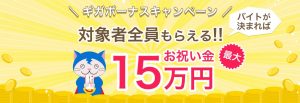 ギガバイトのお祝い金15万円キャンペーン