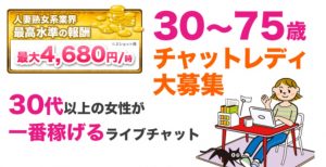 75歳までチャットレディを募集している仕事