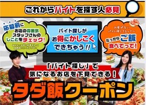 飲食店の仕事探しにおすすめのペコリッチのタダ飯クーポン