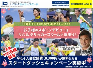 おすすめの習い事リベルタサッカースクール