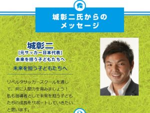 おすすめの習い事リベルタサッカースクール 城彰二さんのメッセージ