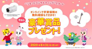 ソニー生命の学資保険におけるキャンペーン(2020年8月）
