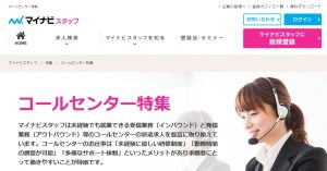 コールセンターの仕事探しにおすすめのマイナビスタッフの特集について