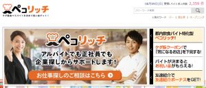飲食店の仕事探しにおすすめのペコリッチの公式トップページ
