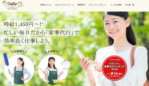 家事代行の仕事探しにおすすめのcasyの公式トップページ