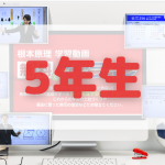 中学受験ドクターの5年生向け動画「無料でオンライン」
