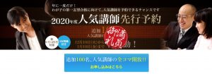 満員御礼になった人気講師先行予約